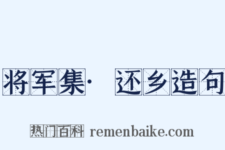 将军集·还乡造句是什么意思的图片